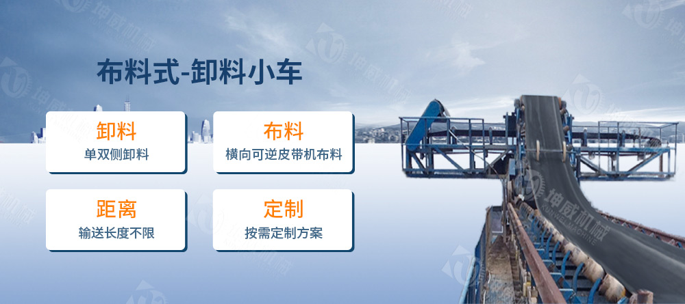 布料式卸料小車簡(jiǎn)介 布料式卸料小車簡(jiǎn)介